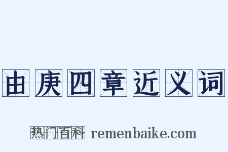 由庚四章近义词是什么意思的图片